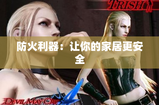 防火利器：让你的家居更安全