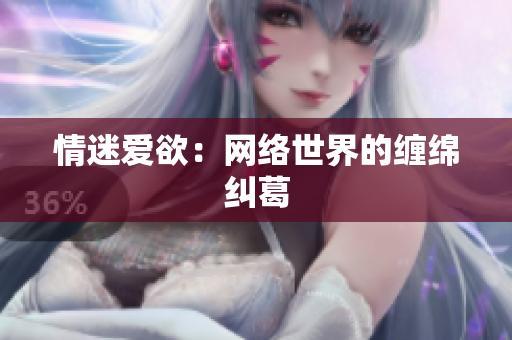 情迷爱欲：网络世界的缠绵纠葛
