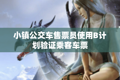 小镇公交车售票员使用B计划验证乘客车票