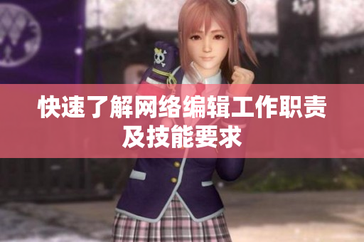 快速了解网络编辑工作职责及技能要求