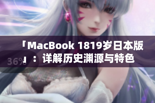 「MacBook 1819岁日本版」：详解历史渊源与特色