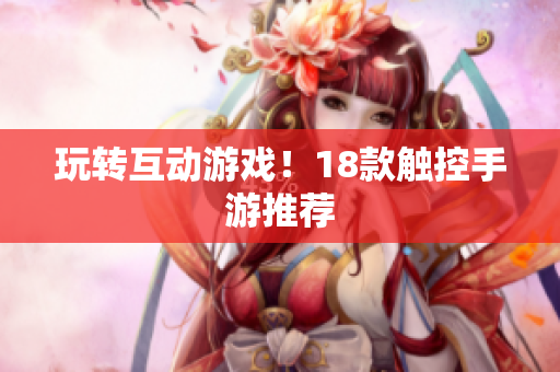 玩转互动游戏！18款触控手游推荐