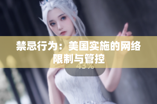 禁忌行为：美国实施的网络限制与管控