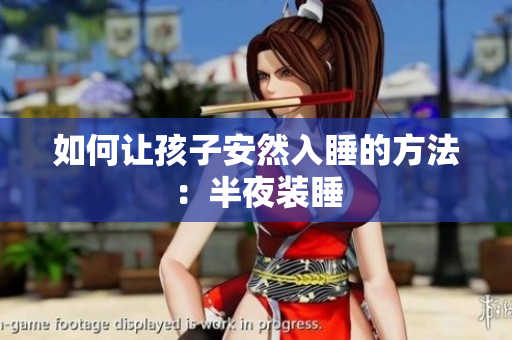 如何让孩子安然入睡的方法：半夜装睡