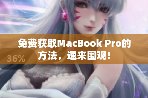 免费获取MacBook Pro的方法，速来围观！
