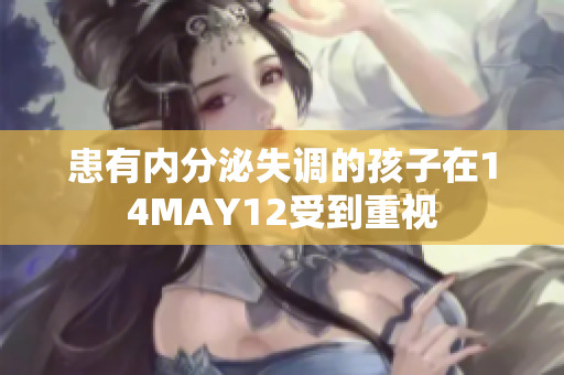 患有内分泌失调的孩子在14MAY12受到重视