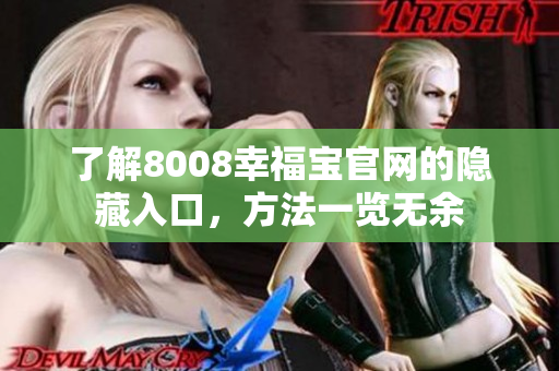 了解8008幸福宝官网的隐藏入口，方法一览无余