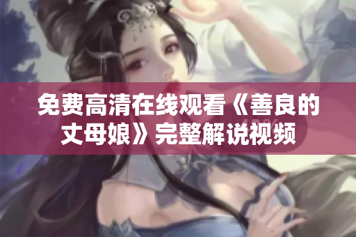 免费高清在线观看《善良的丈母娘》完整解说视频