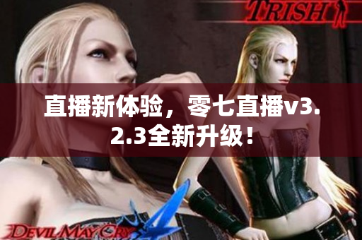 直播新体验，零七直播v3.2.3全新升级！