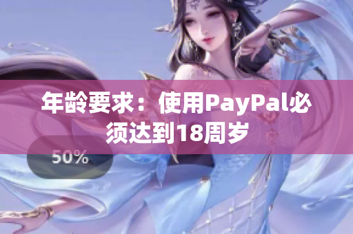 年龄要求：使用PayPal必须达到18周岁