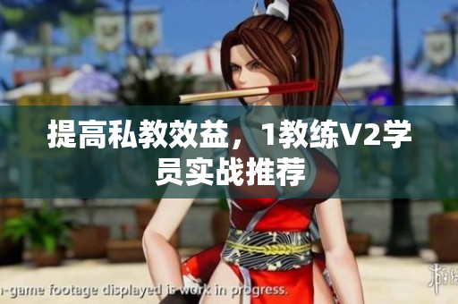 提高私教效益，1教练V2学员实战推荐