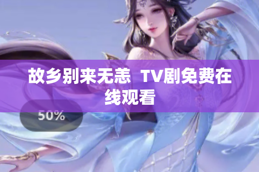 故乡别来无恙  TV剧免费在线观看