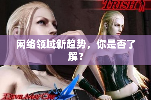 网络领域新趋势，你是否了解？