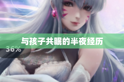与孩子共眠的半夜经历