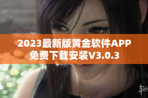2023最新版黄金软件APP免费下载安装V3.0.3