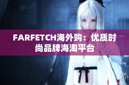 FARFETCH海外购：优质时尚品牌海淘平台