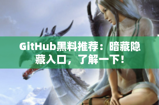 GitHub黑料推荐：暗藏隐藏入口，了解一下！