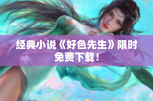 经典小说《好色先生》限时免费下载！