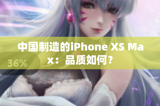 中国制造的iPhone XS Max：品质如何？