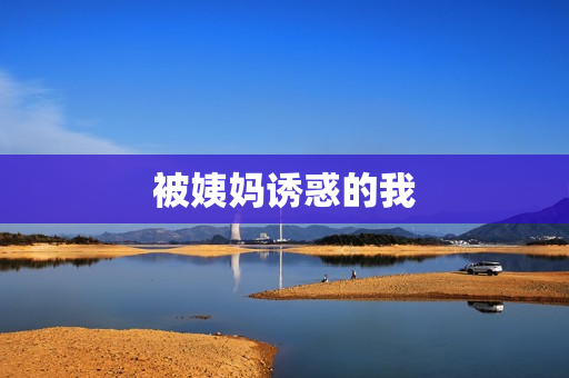 被姨妈诱惑的我