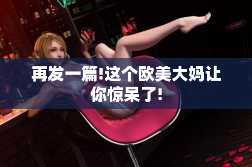 再发一篇!这个欧美大妈让你惊呆了!