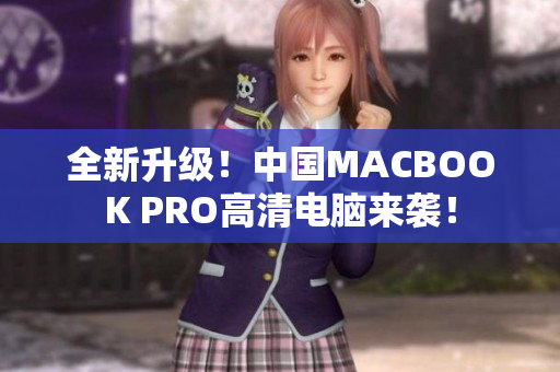 全新升级！中国MACBOOK PRO高清电脑来袭！
