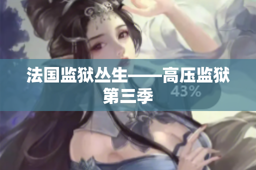 法国监狱丛生——高压监狱第三季