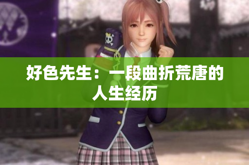 好色先生：一段曲折荒唐的人生经历