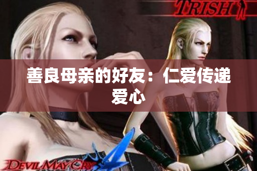 善良母亲的好友：仁爱传递爱心