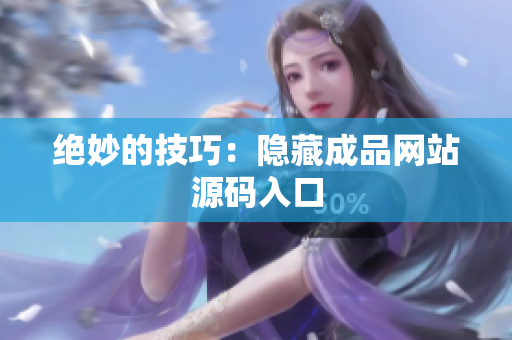绝妙的技巧：隐藏成品网站源码入口