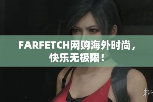 FARFETCH网购海外时尚，快乐无极限！