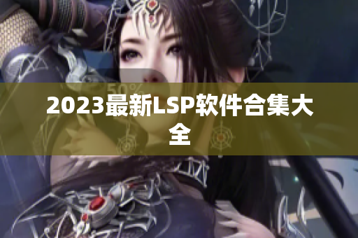 2023最新LSP软件合集大全