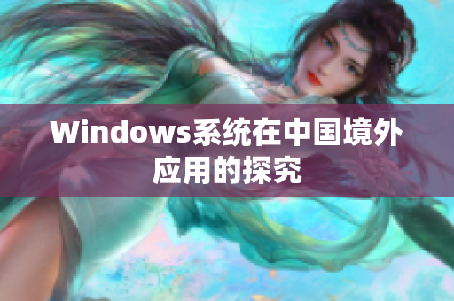 Windows系统在中国境外应用的探究