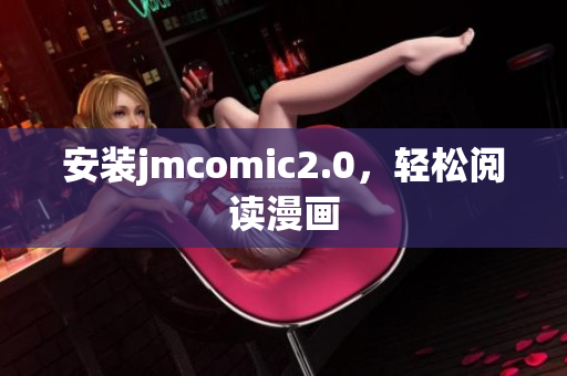 安装jmcomic2.0，轻松阅读漫画