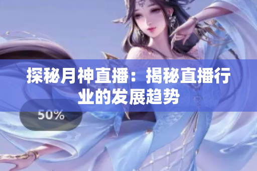 探秘月神直播：揭秘直播行业的发展趋势