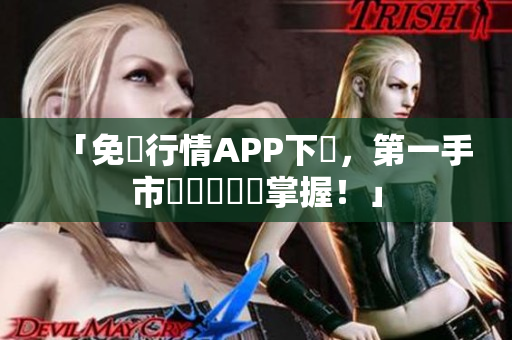 「免費行情APP下載，第一手市場資訊輕鬆掌握！」