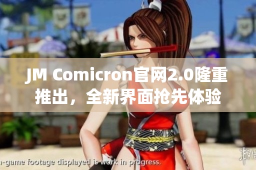 JM Comicron官网2.0隆重推出，全新界面抢先体验