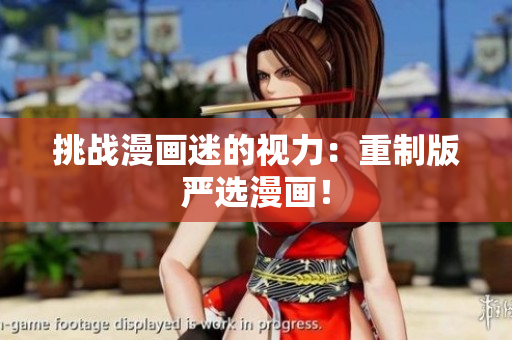 挑战漫画迷的视力：重制版严选漫画！