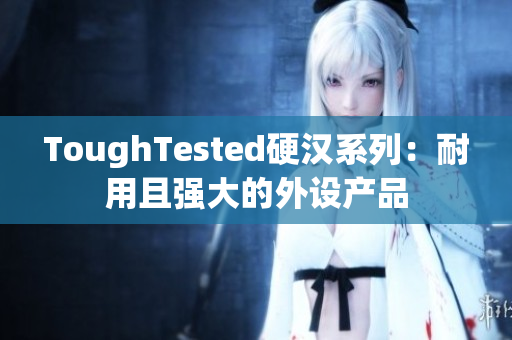ToughTested硬汉系列：耐用且强大的外设产品