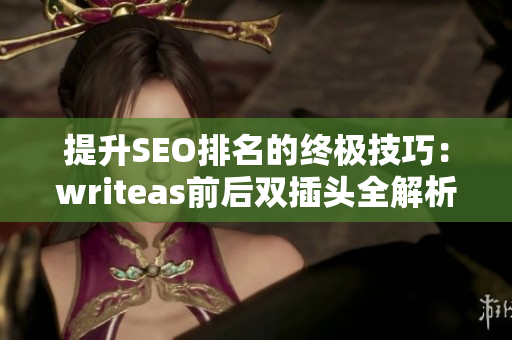 提升SEO排名的终极技巧：writeas前后双插头全解析