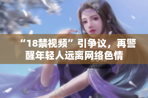 “18禁视频”引争议，再警醒年轻人远离网络色情
