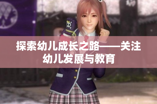 探索幼儿成长之路——关注幼儿发展与教育
