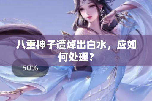 八重神子遭焯出白水，应如何处理？