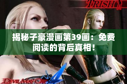 揭秘子豪漫画第39画：免费阅读的背后真相！