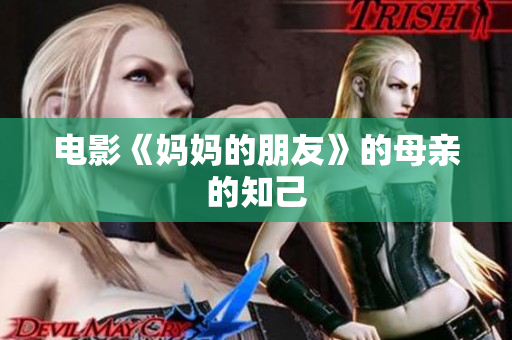电影《妈妈的朋友》的母亲的知己