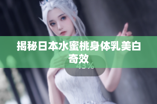 揭秘日本水蜜桃身体乳美白奇效