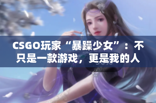 CSGO玩家“暴躁少女”：不只是一款游戏，更是我的人生态度！