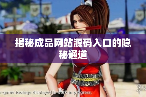 揭秘成品网站源码入口的隐秘通道