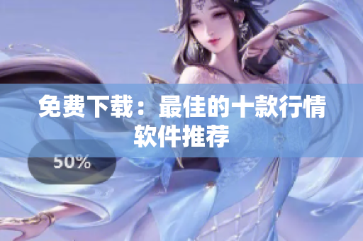 免费下载：最佳的十款行情软件推荐