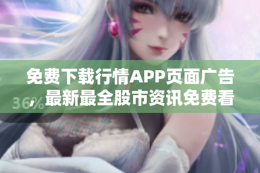 免费下载行情APP页面广告，最新最全股市资讯免费看！